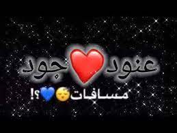Ø§ØºÙ†ÙŠØ© Ø¹Ù„Ù‰ Ø£Ø³Ù…Ø§Ø¡ Ø¹Ù†ÙˆØ¯ Ø¬ÙˆØ¯ ØªØµÙ…ÙŠÙ…ÙŠ ÙˆØ¹Ù„Ù‰ Ø­Ø±Ù Ø¹ Ùˆ Ø¬ Ø¨Ø­Ø¨ÙƒÙ… Youtube