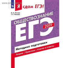 Разбор егэ обществознание 2021, вариант 18, урок ощепкова все о гражданском обществе и сми для егэ 2020 по обществознанию егэ обществознание. Ege 2019 Obshestvoznanie Metodika Podgotovki Kotova O A Liskova T E 4053104 Kupit Po Cene Ot 242 00 Rub Internet Magazin Sima Land Ru