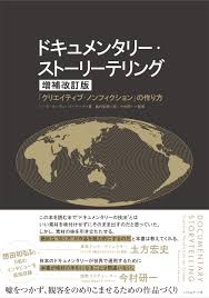 ドキュメンタリー・ストーリーテリング［増補改訂版］ | 動く出版社 フィルムアート社