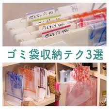 ゴミの種類にあわせてゴミ袋を用意しないといけないという地域も多いですよね そのため かさばるゴミ袋の収納に困っているという人も少なくないはず そこで 今回はおすすめしたい ゴミ袋の収納テク をご紹介します すっきりと収納できると ゴミ捨ても楽しく