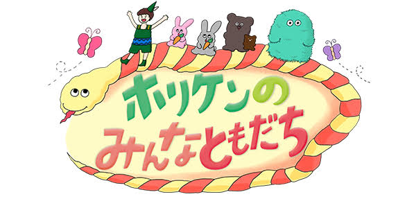 ホリケンのみんなともだち