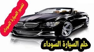 حلم السيارة السوداء في المنام تفسير ركوب سيارة لونها اسود في الحلم للمتزوجة والعزباء youtube