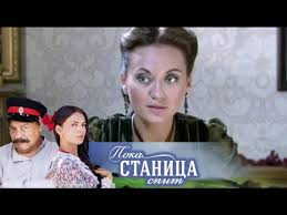 пока станица спит смотреть онлайн бесплатно в хорошем качестве Poka Stanica Spit 41 Seriya 2013 Melodrama Russkie Serialy Youtube