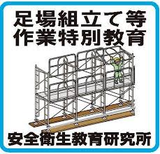 足場特別教育 主催講習会 千葉 Anzen Proのブログ 社 安全衛生教育研究所