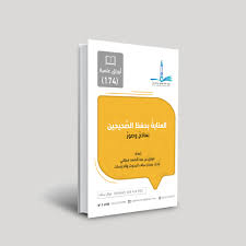 العناية بح فظ الص حيح ين نماذج وصور مركز سلف للبحوث والدراسات