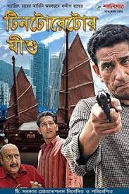 Tintorettor Jishu (2008) Bengali 720p | GDrive & Watch Online