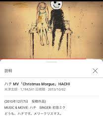 hachi* hachi* on X: 今日はChristmas Morgueの投稿日 ハチさんのメリークリスマスのコメントの破壊力！  物語として他の曲と繋がりを匂わせたり、クリスマスなのに遺体安置所だったり美しい曲です。 CDには入ってないけど、ニコ動とYouTubeで聴けます🎄  t.co ...