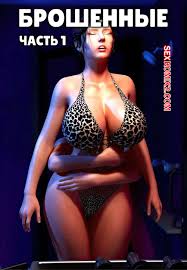 🍓 Порно комикс Брошенные. Часть 1. Abandonment. Y3DF. секс комикс рядом со  своей 🍓 | Порно комиксы | porn-comix.com