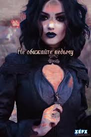 не обижайте женщину, каждая внутри ведьма #😈☝️ #❤️