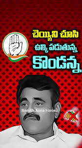 *చెయ్యిని చూసి ఉల్కి పడుతున్న కొండన్న* #ranjithreddy4chevella  #ranjithreddy4చేవెళ్ల #cheyyichevellaranjith #onceagainranjithanna  #mpranjithreddy #revanthreddyanumula #INCIndia #CongressParty ...