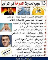 اسباب الدوخه dental health month health and nutrition health fitness nutrition