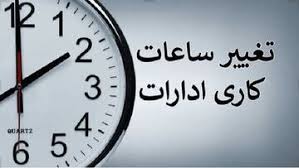 تغییر ساعات شروع به کار ادارات آذربایجان‌غربی در روز شنبه