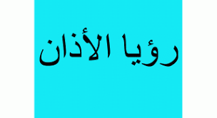 يدل على محاولتها لتجاوز أمر ما يصعب عليها إيجاد الحل له مما يسبب له المتاعب النفسية. ØµÙˆØª Ø§Ù„Ø§Ø°Ø§Ù† ÙÙŠ Ø§Ù„Ù…Ù†Ø§Ù… Ù„Ù„Ø¹Ø²Ø¨Ø§Ø¡