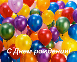 Картинки по запросу с днем рождения