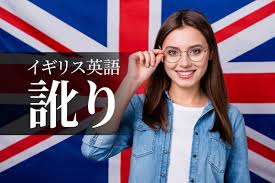 イギリス 英語 を 話す 日本 人
