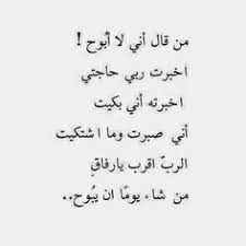 من قال اني لا ابوح انا ابوح الي الله وانتظر فرج قريب Inspirational Words Words Wisdom Quotes