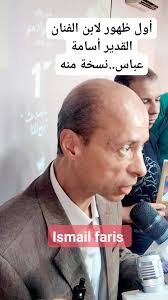 أول ظهور لابن الفنان القدير أسامة عباس..نسخة منه #فن