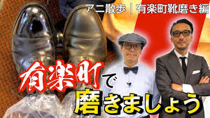 アニ散歩 靴磨き編 有楽町で磨きましょう Youtube