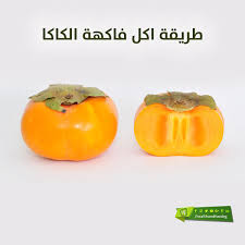 الدكتور احمد ابو النصر food persimmon fruit