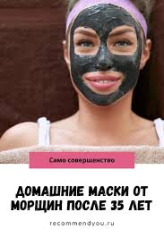 уход за лицом после 35 лет в домашних условиях Domashnie Maski Ot Morshin Posle 35 Let V 2020 G Lico Maski Sekrety Krasoty