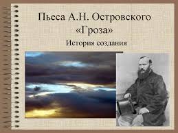 Его экранизируют, по его пьесам ставят спектакли. Pesa A N Ostrovskogo Groza Istoriya Sozdaniya Prezentaciya Onlajn