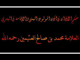 حكم الأذان في أذن المولود اليمنى والإقامة في اليسرى العلامة محمد بن صالح العثيمين رحمه الله Youtube