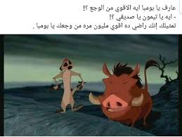 Pin By مايوري شان On حكم تيمون و بومبا Cartoon Quotes Funny Arabic Quotes Good Life Quotes