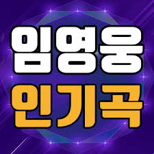 임영웅 상사화 1시간 반복재생, 사랑의콜센타 임영웅노래, 가사포함. ìž„ì˜ì›… ë…¸ëž˜ëª¨ìŒ ìž„ì˜ì›… ë…¸ëž˜ì™€ ì˜ìƒ ëª¨ìŒ Google Play à¦¤ à¦… à¦¯ à¦ª