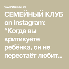 Semejnyj Klub On Instagram Kogda Vy Kritikuete Rebyonka On Ne Perestayot Lyubit Vas On Prekrashaet Lyubit Sebya V Svoej Lyubvi K Detyam I Zhelaniyu Pomoch Rodit I 2020