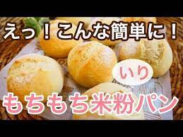 モチモチ 米粉入りパン お家で簡単に作る方法 71 youtube ベーカリー 手作りパンレシピ モチ