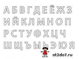 а б в г д е ё ж з Shablony Bolshih Bukv Russkogo Alfavita Bolshie Bukvy Shablony Alfavit