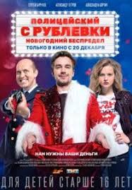 смотреть сваты все сезоны все серии в хорошем качестве Policejskij S Rublyovki Novogodnij Bespredel Film 2018 Smotret Onlajn V Horoshem Kachestve Hd 720 Poln Free Movies Online Movies Online Full Movies Online Free
