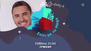 Αγαπημένοι καλλιτέχνες, τραγουδιστές και συνθέτες, παρουσιάζουν τα τραγούδια που έχουν «αφήσει ιστορία» αλλά και τις μεγαλύτερες σύγχρονες επιτυχίες σε πρώτη. Spiti Me To Mega Me Ton Mixalh Xatzhgiannh Sabbato 30 1 21 00 Trailer Youtube