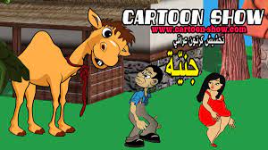 تحشيش كارتون عراقي جنية تطلب اللجوء cartoon show cartoon tutorial cartoon shows comic book cover
