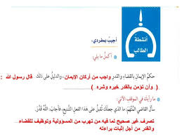 حل درس القضاء والقدر تربية إسلامية فصل أول صف ثامن مدرستي الامارتية