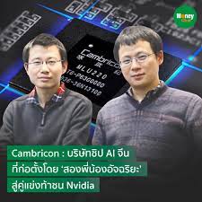 Cambricon : บริษัทชิป AI จีน ที่ก่อตั้งโดย 'สองพี่น้องอัจฉริยะ' สู่คู่แข่งท้าชน Nvidia Cambricon Technologies คือบริษัทผู้ผลิตชิปปัญญาประดิษฐ์ (AI) ที่ร้อนแรงที่สุดของจีนในขณะนี้ ด้วยราคาหุ้นที่พุ่งขึ้นกว่า 10 เท่าในช่วงสองปีที่ผ่านมา ท่ามกลางความคาด ...