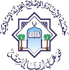 جمعي ة الإرشاد والإصلاح الخيرية الإسلامية نحو عمل إنساني م تق ن
