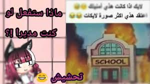 صور و نكت مضحكة عن المدرسة ماذا ستفعل لو كنت مديرا تحشيش من نوع آخر و فخم Youtube