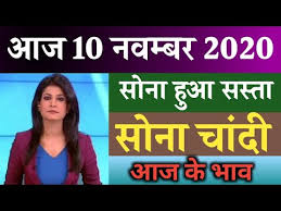 10 November 2020 Gold Rate Today Silver Price Today Aaj Ka Sone Ka Bhav Youtube