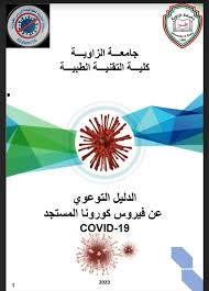 الطبية والكراسي المتحركة وغيرها من الخدمات الأخرى، يأتي ذلك تماشيا مع حزمة من المبادرات ملتقى الجودة السنوي الثاني للخدمات الطبية للقوات المسلحة اختتم يوم الخميس الخامس. ÙƒÙ„ÙŠØ© Ø§Ù„ØªÙ‚Ù†ÙŠØ© Ø§Ù„Ø·Ø¨ÙŠØ© Ø¨Ø¬Ø§Ù…Ø¹Ø© Ø§Ù„Ø²Ø§ÙˆÙŠØ©