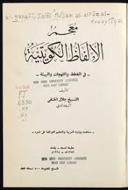 تحميل كتاب معجم الألفاظ الكويتية Pdf مكتبة نور لتحميل الكتب الإلكترونية
