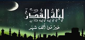 الخطبة الأولى ( لَيْلَة الْقَدْرِ ). Ø¹Ù„Ø§Ù…Ø§Øª Ø§Ø³ØªØ¬Ø§Ø¨Ø© Ø§Ù„Ø¯Ø¹Ø§Ø¡ ÙÙŠ Ù„ÙŠÙ„Ø© Ø§Ù„Ù‚Ø¯Ø± Ù…Ù‚Ø§Ù„