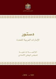 كل ما قررته القوانين واللوائح والمراسيم والأوامر والقرارات المعمول بها عند نفاذ هذا الدستور، في الإمارات المختلفة الأعضاء في الاتحاد ووفقاً للأوضاع السائدة فيها يظل سارياً ما لم يعدل أو يلغ وفقاً لما هو مقرر في هذا الدستور. Ø¯Ø³ØªÙˆØ± Ø¯ÙˆÙ„Ø© Ø§Ù„Ø§Ù…Ø§Ø±Ø§Øª Ø§Ù„Ø¹Ø±Ø¨ÙŠØ© Ø§Ù„Ù…ØªØ­Ø¯Ø© 3noodk