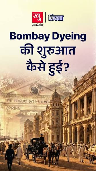 American Civil War से Bombay Dyeing को कैसे मिला मौका? जानिए वाडिया परिवार की पूरी कहानी क़िस्सा के लेटेस्ट एपिसोड में सिर्फ़ खबरगांव के यूट्यूब चैनल पर