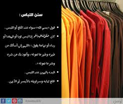 سنن اللباس 1 أن يقول بسم الله سواء عند الخلع أو اللبس قال النووي وهي مستحبة في جميع الأعمال 2 كان صلى الله عليه و سلم إذا لبس ثوبا أو home decor