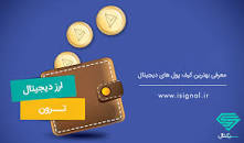 نتیجه تصویری برای شارژ کیف پول ترون