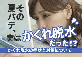 その夏バテ 実はかくれ脱水だった かくれ脱水の症状と対策について ブログ アイキャッチ デザイン タイポグラフィ photoshop 経口 症状 脱水