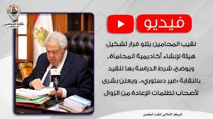 Check spelling or type a new query. Ù†Ù‚ÙŠØ¨ Ø§Ù„Ù…Ø­Ø§Ù…ÙŠÙ† ÙŠØªÙ„Ùˆ Ù‚Ø±Ø§Ø± ØªØ´ÙƒÙŠÙ„ Ù‡ÙŠØ¦Ø© Ù„Ø¥Ù†Ø´Ø§Ø¡ Ø£ÙƒØ§Ø¯ÙŠÙ…ÙŠØ© Ø§Ù„Ù…Ø­Ø§Ù…Ø§Ø© Youtube