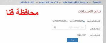 معرفة نتيجة الشهادة الإعدادية جميع محافظات مصر الترم الثاني 2021 بالاسم أو رقم الجلوس وترتيبك على المدرسة والنسبة المئوية لنتيجتك في الصف الثالث الإعدادي. Ø¨Ø§Ù„Ø§Ø³Ù… ÙˆØ±Ù‚Ù… Ø§Ù„Ø¬Ù„ÙˆØ³ Ù†ØªÙŠØ¬Ø© Ø§Ù„Ø´Ù‡Ø§Ø¯Ø© Ø§Ù„Ø§Ø¹Ø¯Ø§Ø¯ÙŠØ© Ù…Ø­Ø§ÙØ¸Ø© Ù‚Ù†Ø§ Ø§Ù„ØªØ±Ù… Ø§Ù„Ø«Ø§Ù†ÙŠ 2018 Ø±Ø§Ø¨Ø· Ù†ØªÙŠØ¬Ø© Ø§Ù„ØµÙ Ø§Ù„Ø«Ø§Ù„Ø« Ø§Ù„Ø§Ø¹Ø¯Ø§Ø¯ÙŠ Ø§Ù„Ø§Ù† Ø¯ÙŠÙˆØ§Ù† Ø§Ù„Ù…Ù†ÙˆÙÙŠØ©