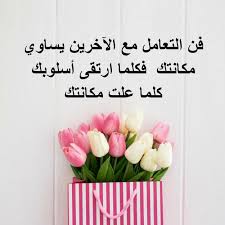 أسلوبك فن التعامل مع الاخرين